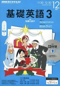 [A01531150]NHKラジオ 基礎英語3 CD付き 2015年 12 月号 [雑誌]