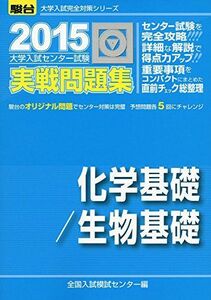 [A01447804]大学入試センター試験実戦問題集化学基礎/生物基礎 2015 (大学入試完全対策シリーズ) 全国入試模試センター