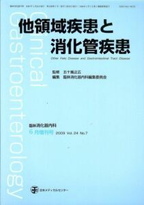 [A01371942]臨床消化器内科　2009年　6月臨時増刊号 vol.24 no.7 他領域疾患と消化管疾患 [雑誌] 日本メディカルセンター