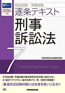 [A01510828]司法試験・予備試験 逐条テキスト (7) 刑事訴訟法 2016年 (W(WASEDA)セミナー) [単行本（ソフトカバー）] 早