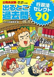 [A01491656]公務員試験 出るとこ過去問 行政法 セレクト90 (公務員試験 過去問セレクトシリーズ) [単行本] TAC出版編集部