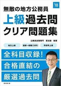 [A01404063]無敵の地方公務員[上級]過去問クリア問題集 2018年度 (高橋の公務員シリーズ) [単行本（ソフトカバー）] 公務員試験専門