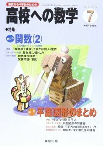 [A01190164]高校への数学 2013年 07月号 [雑誌]