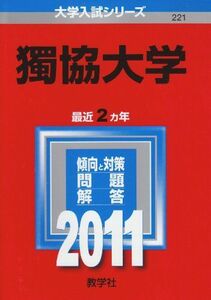 [A01022473]獨協大学 (2011年版　大学入試シリーズ) 教学社編集部