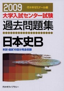 [A01170248]日本史B 2009 (大学入試センター試験過去問題集) 代々木ゼミナール