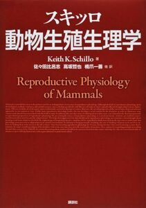 [A01700061]スキッロ 動物生殖生理学 (KS農学専門書) [単行本（ソフトカバー）] キース K・スキッロ、 佐々田 比呂志、 高坂 哲也;