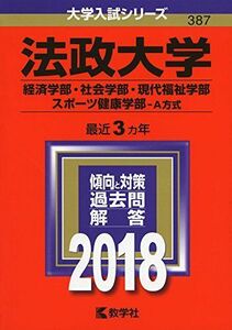 [A01558081]法政大学(経済学部・社会学部・現代福祉学部・スポーツ健康学部?A方式) (2018年版大学入試シリーズ)