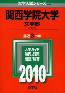 [A01059855]関西学院大学(文学部-A方式) [2010年版 大学入試シリーズ] (大学入試シリーズ 465) 教学社編集部