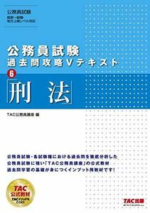 [A11094729]公務員試験 過去問攻略Vテキスト (6) 刑法