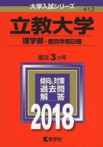 [A01577233]立教大学(理学部?個別学部日程) (2018年版大学入試シリーズ) [単行本] 教学社編集部