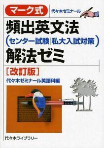 [A01041054]マーク式頻出英文法(センター試験/私大入試対策)解法ゼミ―代々木ゼミナール 代々木ゼミナール英語科