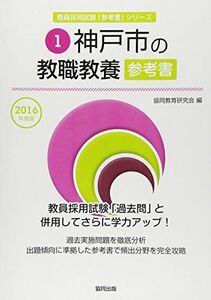 [A01797814]神戸市の教職教養参考書 2016年度版 (教員採用試験「参考書」シリーズ) 協同教育研究会