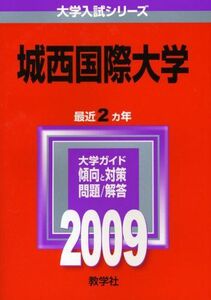 [A01745178]城西国際大学 [2009年版 大学入試シリーズ] (大学入試シリーズ 227) 教学社編集部