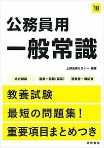 [A01781046]公務員用 一般常識 2018年度 (高橋の公務員シリーズ) [単行本（ソフトカバー）] 上野法律セミナー