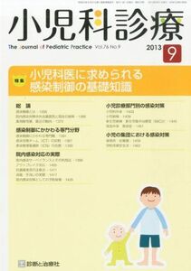 [A01868209]小児科診療 2013年 09月号 [雑誌]