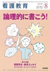 [A01842879]看護教育 2016年 8月号 特集 論理的に書こう! /第2特集 看護学生・教員エッセイ 入選エッセイの発表