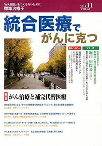 [A01847134]統合医療でがんに克つ 65―「がん難民」をつくらないために標準治療+ 特集:がん治療と補完代替医療 統合医療学術協議会