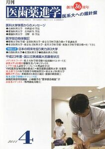 [A01852223]医歯薬進学 2011年 04月号 [雑誌]