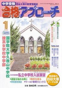 [A01821443]中学受験 合格アプローチ2008年1月号 [雑誌] グローバル教育出版編集部