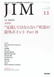 [A01868255]JIM 2014年 11月号 特集 症候別“見逃してはならない疾患の除外ポイント Part III