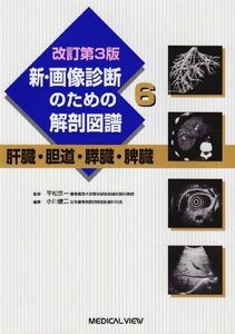 [A01758621]新・画像診断のための解剖図譜〈6〉肝臓・胆道・膵臓・脾臓 京一， 平松; 健二， 小川