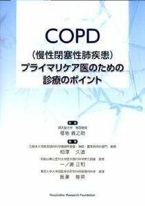 [A01739341]COPD(慢性閉塞性肺疾患)プライマリケア医のための診療のポイント 相澤 久道