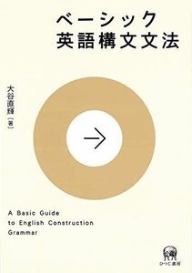 [A12176324]ベーシック英語構文文法 [単行本（ソフトカバー）] 大谷直輝; 大崎善治(装丁者)