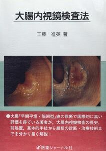 [A01878095]大腸内視鏡検査法 [単行本] 工藤 進英