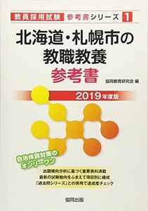 [A01881880]北海道・札幌市の教職教養参考書 2019年度版 (教員採用試験「参考書」シリーズ) [単行本] 協同教育研究会