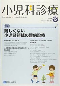 [A01923945]小児科診療 2018年 12 月号 [雑誌]