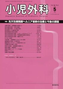 [A01965587]小児外科 2016年 05 月号 [雑誌]