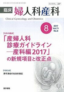 [A01965909]臨床婦人科産科 2017年 8月号 今月の臨床 「産婦人科診療ガイドライン 産科編 2017」の新規項目と改正点 [雑誌]