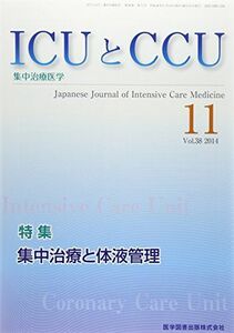[A01975204]ICUとCCU 14年11月号 38ー11―集中治療医学 集中治療と体液管理