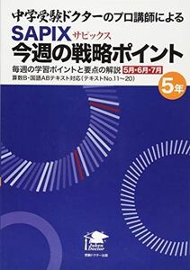 [A11032401]中学受験ドクターのプロ講師によるSAPIX今週の戦略ポイント 5年 5・6・7月 中学受験ドクター教務部 算数科/国語科; 安倍