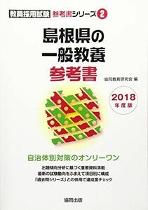 [A01887312]島根県の一般教養参考書 2018年度版 (教員採用試験参考書シリーズ) 協同教育研究会