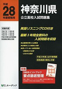 [A11021602]神奈川県公立高校入試問題集 平成28年度受験用