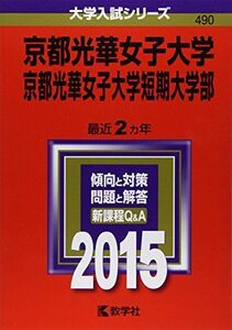 [A01898646]京都光華女子大学・京都光華女子大学短期大学部 (2015年版大学入試シリーズ) 教学社編集部