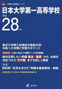 [A01909696]日本大学第一高等学校 平成28年度 (高校別入試問題シリーズ)