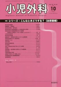 [A01965569]小児外科 2017年 10 月号 [雑誌]