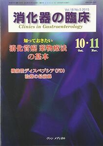 [A01960441]消化器の臨床 Vol.18 No.5 2015: 特集:知っておきたい消化管癌 薬物療法の基本 桑山 肇