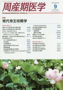 [A01965898]周産期医学 2016年 09 月号 [雑誌]