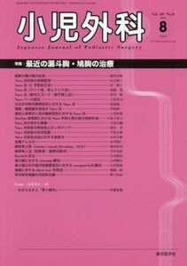 [A01965571]小児外科 2016年 08 月号 [雑誌]