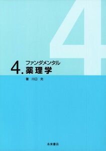 [A01997675]ファンダメンタル4 薬理学 [単行本] 川口 充