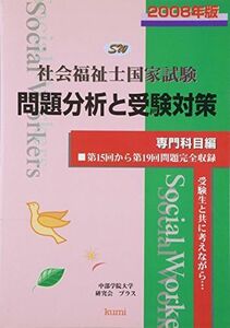 [A01994692]社会福祉士国家試験問題分析と受験対策 専門科目編〈2008年版〉 中部学院大学研究会プラス