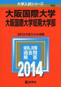 [A11016938]大阪国際大学・大阪国際大学短期大学部 (2014年版 大学入試シリーズ) [単行本] 教学社編集部