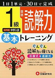 [A01922401]小学 基本トレーニング 国語読解力1級: 1日1単元・30日完成 (小学基本トレーニング) 小学教育研究会