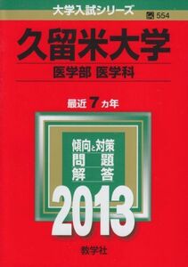 [A01944199]久留米大学(医学部〈医学科〉) (2013年版 大学入試シリーズ) 教学社編集部