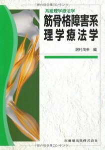 [A01056212]系統理学療法学筋骨格障害系理学療法学 [単行本（ソフトカバー）] 居村 茂幸