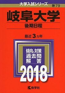 [A01587105]岐阜大学(後期日程) (2018年版大学入試シリーズ) [単行本] 教学社編集部