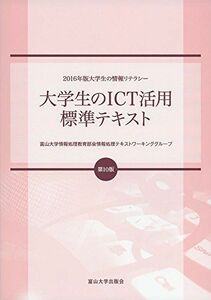 [A11063787]大学生のICT活用標準テキスト (2016年版大学生の情報リテラシー) [単行本（ソフトカバー）] 富山大学情報処理教育部会情報